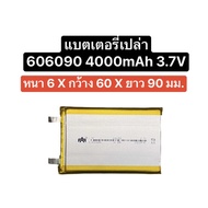 แบตเตอรี่ power bank 3.7V 4000mAh 606090 แบตเปล่า ไม่มีวงจร แบตเตอรี่ 606090 แบตเตอรี่ 4000mAh แบตเต