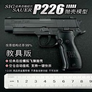 【免運】西格紹爾P226槍1:2.05仿真模型全金屬400克兒童玩具槍【不可發射】