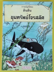 การผจญภัยของ ตินติน ขุมทรัพย์โจรสลัด