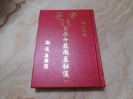 欽天四化紫微斗數飛星秘儀 (一) (精裝版) 蔡明宏    正道出版