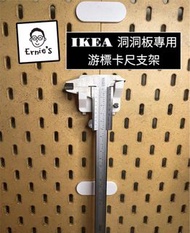 { 爾尼斯工作室｝游標卡尺支架 IKEA 宜家 洞洞板 Skadis 配件 收納 游標 卡尺 游標卡尺 通用 3D列印