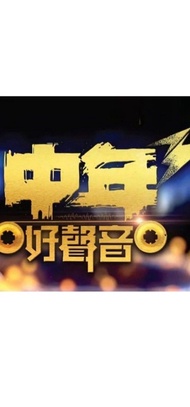 誠徵：中年好聲音3門票