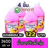 [4ชิ้น ถูกกว่า] DShow น้ำยาปรับผ้านุ่ม ขนาด 3ลิตร. สูตรลดกลิ่นอับ ตากในที่ร่ม ( Fabric Softener )