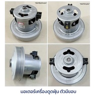 มอเตอร์เครื่องดูดฝุ่น ยูนิเวอร์แซล 1400w 1600w 1800w รุ่นมีขอบ ใช้กับ Samsung,Electrolux