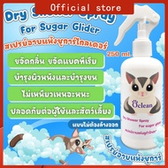 Oclean สเปรย์นาโนอาบน้ำแห้ง 250 ml. ชูการ์ กระรอก แฮมเตอร์ กลิ่นหอม  อ่อนโยน  ขนสวย สุขภาพดี สะอาด
