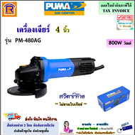 PUMA (พูม่า) เครื่องเจียร์ 4 นิ้ว (ลูกหมู) 800W รุ่น PM-480AG (สวิทซ์ท้าย)(แกน M10) เครื่องเจียร เครื่องเจีย หินเจียร หินเจีย เจียร์ไฟฟ้า (354480)