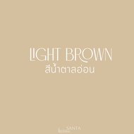 SANTA ชุดผ้าปูที่นอน ผ้านวม สีน้ำตาลอ่อน-น้ำตาลเข้ม Premium supersoft 3.5/5/6 ฟุต ผ้านุ่ม นอนสบาย