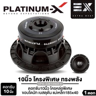 PLATINUM-X ดอกซับ 10นิ้ว12นิ้ว ซับวูฟเฟอร์ ซับเบส เหล็กหล่อ ชุบโครเมี่ยม วอยซ์คู่ แม่เหล็ก185/220มิล
