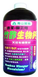 【青山貿易】竹酢生物鈣 (竹酢液+蚵殼粉)