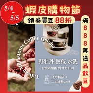 [Taiwan Asian Army World Cup Roasted Bean Competition] Taiwan Alishan Wild Peony Manor Geisha Washed