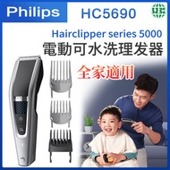 飛利浦 - HC5690 無線電動理髮器 Hairclipper series 5000【平行進口】