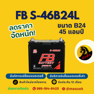 FB Battery S-46B24L/S46B24L แบตรถยนต์ 46B24 แบตรถเก๋ง แบต 45 แอมป์ CCA.400 ไฟแรง ใหม่จากโรงงาน มีรับ