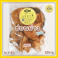 ปลาช่อนย่าง ไร้หัว น้ำหนัก 250 กรัม/ แพ็คเล็กสุดคุ้ม  ขนาดทดลอง เก็บนาน 6 เดือน หอม แห้ง ไม่ใส่สี สว