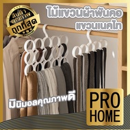 🛍️PROHOME🛍️ CTN50 ไม้แขวนผ้าพันคอ ไม้แขวนเสื้อ จัดระเบียบตู้เสื้อผ้า ไม้แขวนเข็มขัด ห่วงแขวน 5-15ช่อง สีขาว ถูกที่สุด