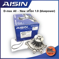 ***(ประกัน 1 เดือน ) ปั๊มน้ำ D-max 1.9 bluepower All - new WPG-617V AISIN ไอซิน