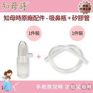 知母時 - 知母時吸鼻器專屬配件-吸鼻瓶（1入）+矽膠軟管（1入）原裝行貨