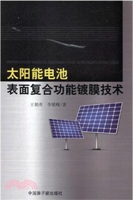 太陽能電池表面複合功能鍍膜技術（簡體書）