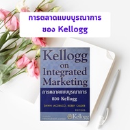 หนังสือมือสอง การตลาดแบบบูรณาการของ Kellogg | Kellogg on Integrated Maketing (หนังสือหายาก)