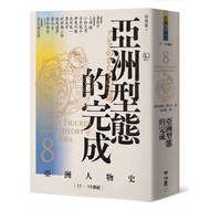 Asian Character History 8: The Completion Of Styles (17-19th Century)/Yujiro Murata/Etc eslite