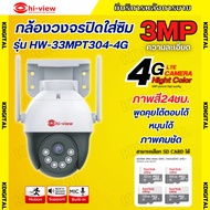 HIVIEW กล้องวงจรปิดใส่ซิม รุ่น HW-33MPT304-4G  ความละเอียด 3 ล้านพิกเซล คุยโต้ตอบได้