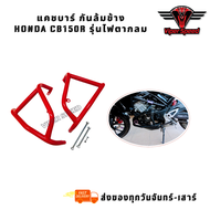 แคชบาร์ กันล้ม HONDA CB150R รุ่นไฟตากลม วัสดุเหล็กหนาแข็งแรง ทำสีพาวเดอร์โค้ทกันสนิม