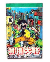 ◎《爆笑漫畫》いなかっぺ大将「滑稽大將（16）完結篇」川崎のぼる◆著
