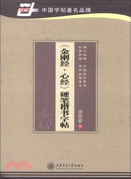 《金剛經‧心經》硬筆楷書字帖（簡體書）