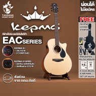 Kepma EAC สี Natural กีต้าร์โปร่ง , กีต้าร์โปร่งไฟฟ้า Kepma EAC Acoustic Guitar - เต่าแดง EAC EQ K1