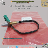 อ๊อกซิเจนเซ็นเซอร์(ราคา/1ชิ้น) O2 แรนเจอร์ ปลั้กกลม #F88Z-9F472-AB-- ส่งไวไม่เชื่อลองกดสั่งมาเลย--