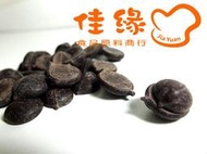 嘉麗寶純苦巧克力鈕扣CALLEBAUT 100% Cocoa mass奶素 分裝100公克(佳緣食品原料_TAIWAN)