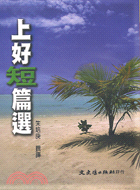 上好短篇選－文史典故5