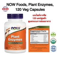 เอนไซม์จากพืช ย่อยอาหาร แบรนด์ NOW Foods Plant Enzymes