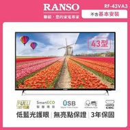 【RANSO 聯碩】43型FHD低藍光液晶顯示器
