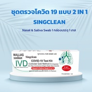 ATK Singclean Antigen แบบใหม่ 2 in 1 Test Kit 1กล่อง1เทส พร้อมส่ง!!