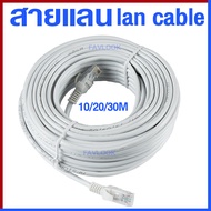 สายแลนเน็ต สายแลน 10/20/30M  Lan Cable สาย Lan สายแลน   LAN Cable internet Cable High Speed Network