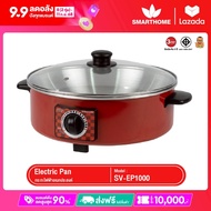 Smarthome กระทะไฟฟ้าอเนกประสงค์ รุ่น SV-EP1000 รับประกัน 3 ปี