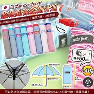 日本 waterfront 超輕間條紋縮骨遮