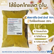 ไส้ดูไบ ช็อกโกแลต พิสตาชิโอครีม มิกซ์นัท ผสมไวท์ช็อกโกแลต 25% Pistachio paste with white chocolate 2