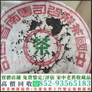 高價回收茶餅，福元昌茶餅，合和昌，八馬茶業，八角亭，土林鳳凰，蒲門茶業，大渡崗，昌泰茶廠，瑞聘號，龍園號，天弘茶業，七彩雲南，中言號，正皓茶，芒嘎拉，寶福林，龍潤茶，福安隆，洪晉號，泓達堂，福元昌號，