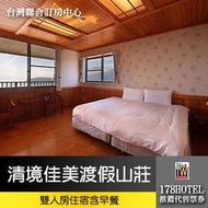 清境佳美渡假山莊．雙人房平日住宿 1888元(含早餐)►距清境農場車程10分