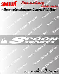 สติ๊กเกอร์  SPOON SPORTS 3Mแท้ สะท้อนแสง สำหรับHonda JDM ทนกว่าสติ๊กเกอร์แบบปริ้นหลายเท่า ทนแดด ทนฝน