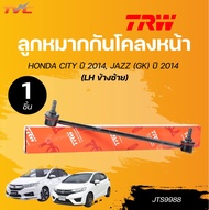 TRW ลูกหมาก HONDA CITY ปี 2014 JAZZ (GK) ปี 2014 ลูกหมากแร็ค ลูกหมากกันโคลง ลูกหมากคันชักนอก | TRW ส