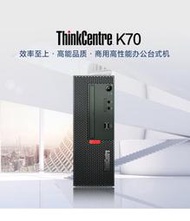 【主流商用】聯想ThinkCentre K70商用電腦主機mini主機迷你臺式機7.4L小巧立式機箱辦公采購聯想主機