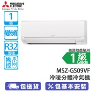 MITSUBISHI 三菱電機 MSZ-GS09VF/MUZ-GS09 1匹 變頻 冷暖 分體冷氣機 (包基本安裝) [代理行送] 複合納米防污塗層/體感控制
