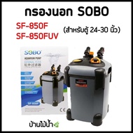 SOBO SF-850F SF-850F-UV External Filter For Aquariums Size 24-30 Inches | Aquatic House