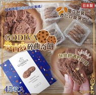 日本Godiva朱古力碎曲奇餅 一盒45塊(9小盒，每盒5塊）