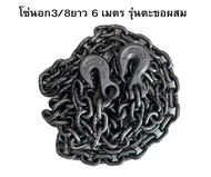 โซ่นอก3/8" ยาว6เมตร G43 โซ่ดึงรถ โซ่แรงงาน โซ่รัดเหล็ก โซ่โรงอ้อย โซ่ลากรถ โซ่รถไถ่ พร้อมตะขอ2ข้าง ห