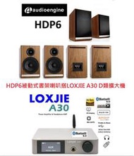 勝鋒光華喇叭專賣店-【Audioengine】HDP6(胡桃木)被動式書架喇叭搭LOXJIE A30 D類擴大機~組合價