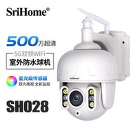 Srihome5倍光學變焦球機500萬高清全彩夜視監控攝像頭5G雙頻WiFi