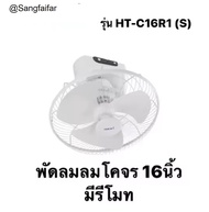 HATARI พัดลมโคจร 16 นิ้ว (รีโมท) HT-C16R1(S) สีขาว